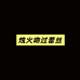 烛火吻过蕾丝