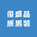 俊盛品质男装