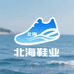北海鞋业