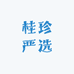 桂珍严选