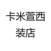 卡米萱西装店