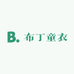 布丁童衣