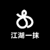 江湖一抹