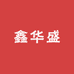 鑫华盛电子商务