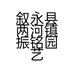 叙永县两河镇振铭园艺盆景桩园的小店个体店