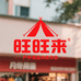 旺旺来商行