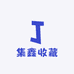 集鑫收藏