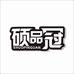 硕品冠颖良数码专卖店