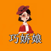 巧娇娘食品工厂