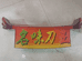 岐山县名味刀王刀拨面馆的小店个体店