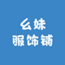 幺妹服饰铺