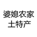 婆媳农家土特产