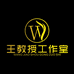 王教授工作室个体店
