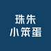 珠朱小笨蛋