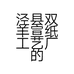泾县双羊宣纸工艺厂的小店