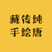 藏传纯手绘唐卡