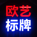 惠州欧艺标牌企业店