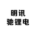 明讯驰锂电