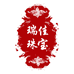 瑞佳珠宝个体店