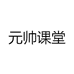 元帅课堂