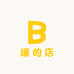 爆的店