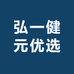 弘一健元优选