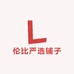 伦比严选铺子