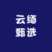 云缅甄选