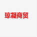琼凝商行