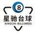 星驰台球俱乐部