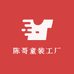 陈哥童装工厂店