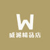 阿威文玩店