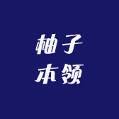 柚子本领