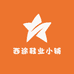 西途鞋业小铺