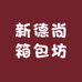 新德尚箱包坊