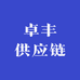 卓丰供应链