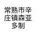 常熟市辛庄镇森亚多制衣厂的小店
