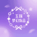 玉琢梦幻饰品严选