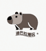 迪巴拉潮玩