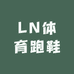 LN体育跑鞋