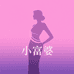 小富婆女装甄选