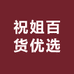祝姐百货优选