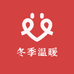 冬季温暖羽绒体验馆