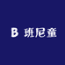 班尼童