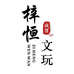 涞水梓恒文玩精品店