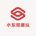 小东哥潮玩