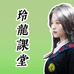 六角玲龙