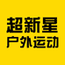 超新星户外运动