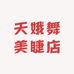 天娥舞美睫店