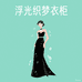 浮光织梦衣柜